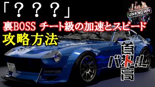 【首都高バトル】裏BOSS公式チーターの悪魔のZ「？？？」攻略方法【正攻法】