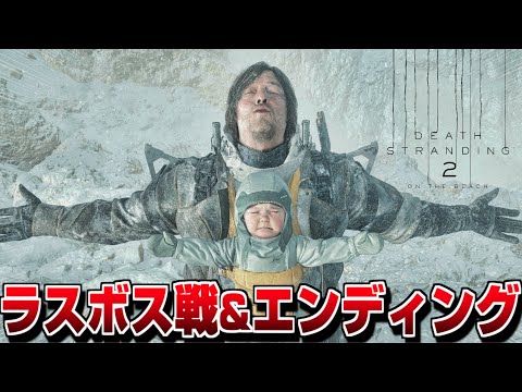 【デススト2】ラスボス戦&エンディング【DEATH STRANDING 2: ON THE BEACH】【ネタバレ注意】【PS5Pro】