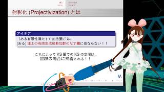 【KS圏3】加法圏の射影化【VRアカデミア】