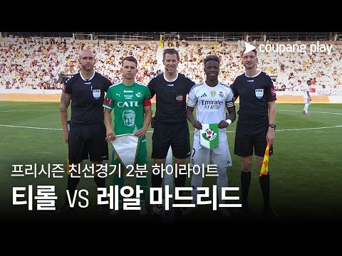 [친선경기] WSG 티롤 vs 레알 마드리드 2분 하이라이트