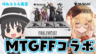 【MTGxFINALFANTASY】初心者はねる、はみるとん先生に教えてもらいます！ #STREAMER100【因幡はねる / ななしいんく