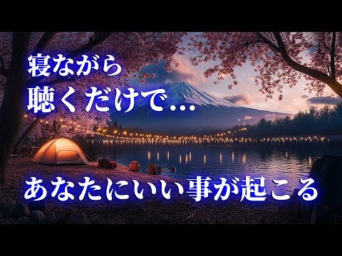 【寝ながらいい事が起こる音楽】再生することで何もかも状況が一変し状況が倍々ゲームで良くなる周波数レベルの高い次元へ切り替わり次々願いが叶う本物の開運波動エネルギー音楽