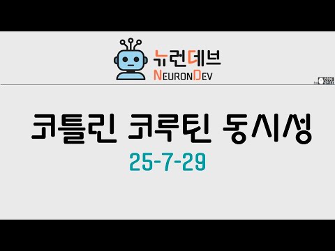 코루틴 launch를 직접 만들어? #1