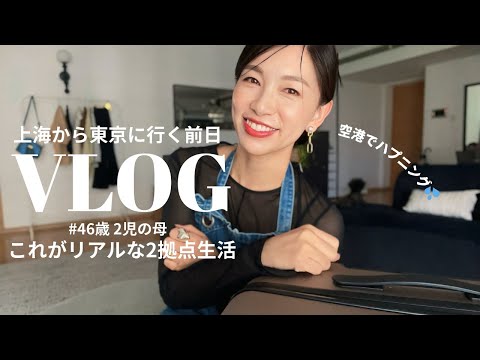 【VLOG】2拠点生活/上海から東京に行く前日のリアル 〜ハプニングやアラフィフの暮らし〜