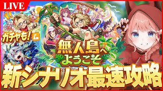 【ウマ娘LIVE】新育成シナリオ『無人島へようこそ -DESIGN YOUR ISLAND-』最速攻略していくぞぉおおおおおお！ガチャもか、