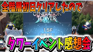 【Gジェネエターナル】タワーイベント感想会！質問相談歓迎！【田中くぅすけ】 #ジージェネエターナル