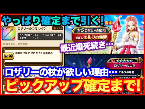 #88【ドラクエウォーク】悩んだ結果引く…ロザリーの杖がどうしても欲しい件【攻略解説】