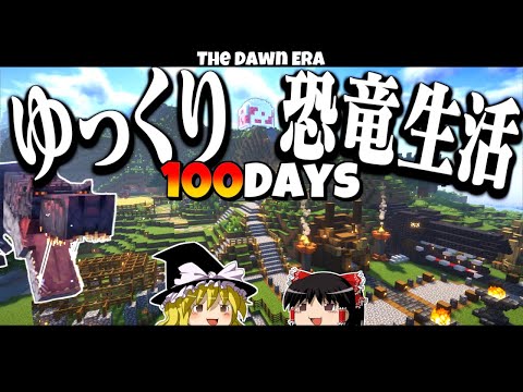 【ゆっくり実況】100日ゆっくり恐竜生活！！   1.20.1【マイクラ】【100days】【マインクラフト】
