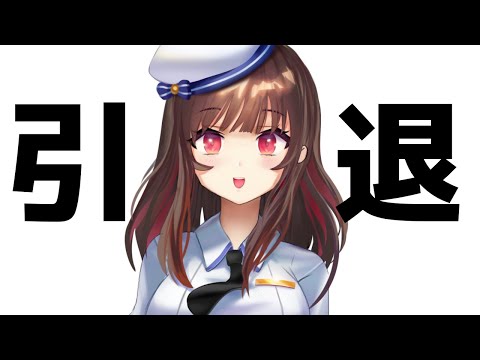 【引退配信】今までありがとうございました【卒業】Graduation Stream