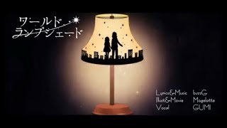 【歌ってみた】ワールド・ランプシェード / buzzG【雨恩-あめ-】