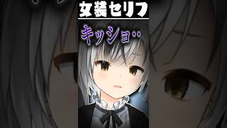鈴木勝が女装時に演じる声まとめ（罵倒など）【にじさんじ切り抜き】#Shorts