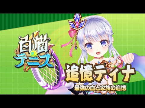 【白猫テニス】追憶ティナ　解説付きキャラ動画