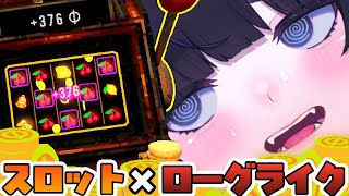 【 新作 】ざわ…ざわ… 命懸けのスロットローグライク🎰【 CloverPit / ちむぎ / #vtuber 】