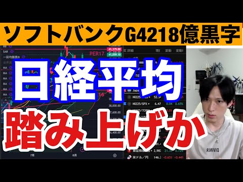 経済金融の動画サムネイル - 8/7【日経平均急騰来るか。ソフトバンクG決算4218億円黒字】空売り急増で日本株下がらない→過熱感急上昇で中小型株に資金シフト。ドル円147円台。米国株、ナスダック、仮想通貨ビットコイン調整。