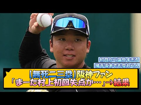 【無死二三塁】阪神ファン「まーた村上初回失点か…」→結果【なんJ/2ch/5ch/ネット 反応 まとめ/阪神タイガース/岡田監督/村上頌樹/中日ドラゴンズ】