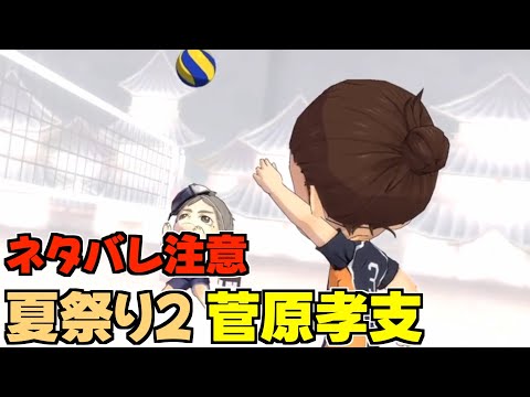【ハイドリ】ネタバレ注意‼️夏祭り2の菅原孝支のスキルを見ていく‼️【ハイキュー!! Touch The Dream】