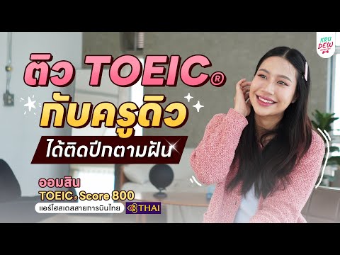 ติวTOEICกับครูดิว:น้องออมสิ