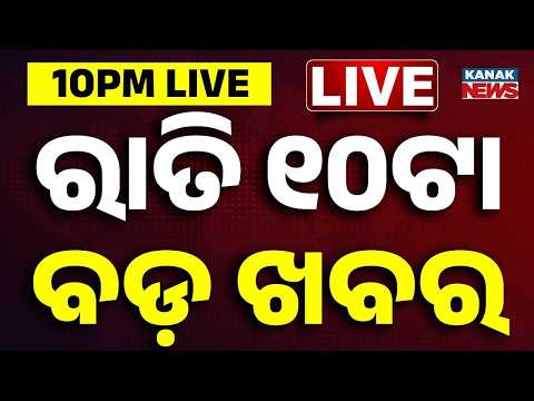 🔴ରାତି ୧୦ଟାର ବଡ଼ ଖବର 10PM Breaking News | 14th Sep 2026 | Weather Update | Kanak News