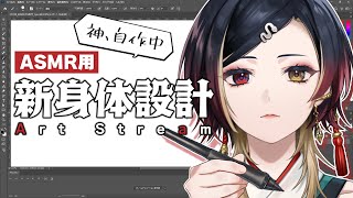 ASMR用お絵描き雑談｜神の新しい身体を一から設計します😇｜Art Stream / Zatsu｜#巫ロキ / Phase Connect
