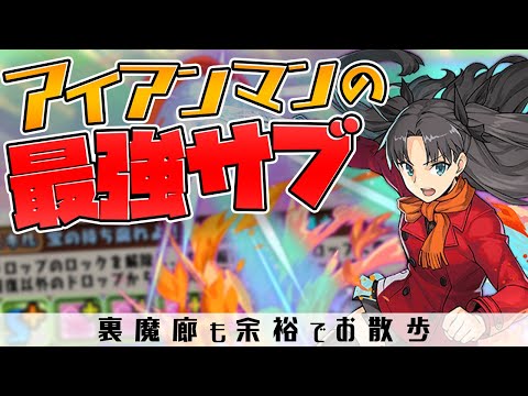 遠坂凛が最強サブに！アイアンマンPTが超強化されて裏魔廊余裕！【パズドラ】
