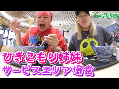 【平成フラミンゴRIHO&ぺえ】食欲暴走!サービスエリアの飯がうますぎて3150!