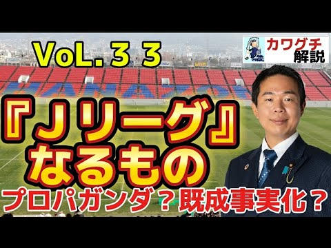 【カワグチ解説】『Jリーグ』なるもの。#花園ラグビー場 第2グラウンド改修に税金投入は既定路線?#FC大阪 は第1グラウンドに居座り続ける? VoL.33