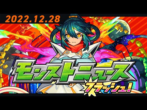 モンストニュースフラッシュ！【モンスト公式】