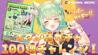 【ETERNAL MEDAL/#エタメ】新作ハロウィンガチャ100連チャレンジ！推し棚も見るよ～！【音成モカ/MAHA5JP】