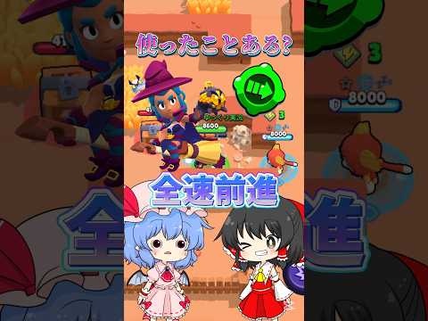 【ブロスタ】シェリーの全速前進を使ったことありますか?【ゆっくり実況】