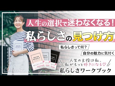 人生の選択に迷わなくなる！「私らしさ」の見つけ方。【私らしさって何？／自分の魅力に気付く】人生の主役は私、私がもっと好きになる『私らしさワークブック』