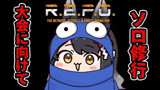 【R.E.P.O.】明日の大会に向けてソロR.E.P.O.修行！【 #月深ツキ 】
