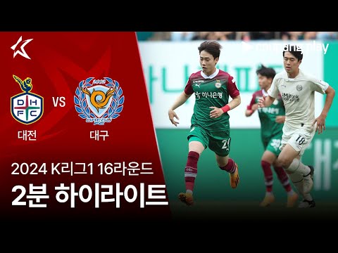 [2024 K리그1] 16R 대전 vs 대구 2분 하이라이트