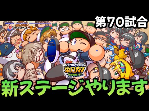 【栄冠クロス】第70試合…対立⁉︎投手VS野手やっちゃいます！