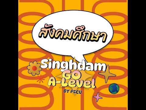 สังคม|SinghdamGoA-level20