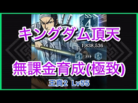 【キングダム頂天】王賁[2]SS4(評価点183万)～無課金育成[極致編]～【修行】