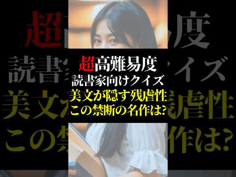 【讀書家向けクイズ】この禁斷の名作は? #本の紹介 #おすすめ小説 #名著 #クイズ