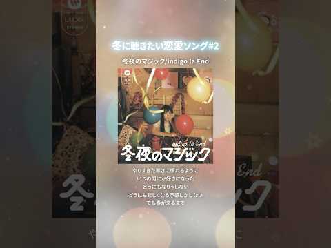 冬に聴きたい #恋愛ソング ⛄️🎶#indigolaEnd 「#冬夜のマジック」 冬の夜にぴったりな、切ない恋を歌ったバラード❄️ #winter #wintersong