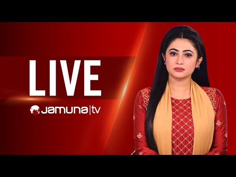 JAMUNA TV LIVE | যমুনা টিভি লাইভ | LIVE TV । সরাসরি যমুনা টিভি | TV LIVE STREAMING | JAMUNA TV