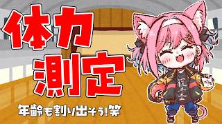【スポーツの日】抜き打ちテストで体力測定始めるよ～！年齢も推定しようwww【猫撫こぜに｜ぶいぱい｜アップランド】