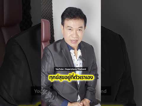 ทุกข์สุขอยู่ที่ตัวเราเอง[จตุพ