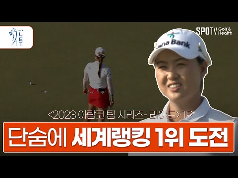 세계랭킹 4위 이민지, 기세 몰아 세계 No.1 자리 오를까?│ 2023 아람코 팀 시리즈 리야드 │ 스포티비골프앤헬스