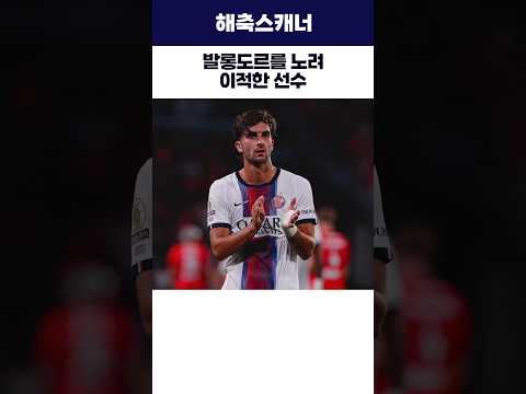 발롱도르를 노려 이적한 선수 #페란토레스  #psg #<strong>발롱도르</strong>