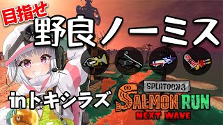 #1 野良ノーミスチャレンジ！inトキシラズ【サーモンラン】