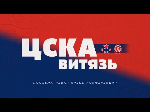 2022.09.14  ЦСКА - Витязь. Послематчевая пресс-конференция