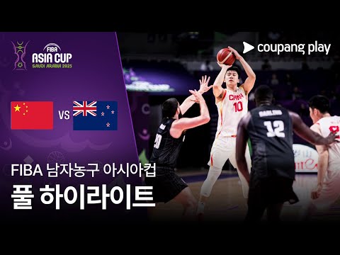 [FIBA 남자농구 아시아컵] 중국 vs 뉴질랜드 풀 하이라이트