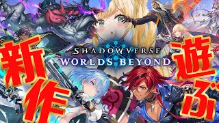 【Shadowverse: Worlds Beyond】最新作✨抑えきれない想いを今手に…バトル！シャドウバース！【立伝都々/にじさんじ】