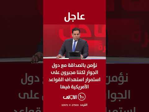 المرشد الإيراني: نؤمن بالصداقة مع دول الجوار لكننا مجبرون على استمرار استهداف القواعد الأمريكية فيها