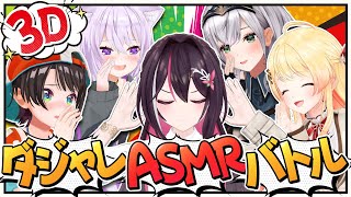 【3Dコラボ】笑ったら負け！#ダジャレASMRバトル 開会！【ホロライブ / AZKi / 大空スバル / 猫又おかゆ / 白銀ノエル / 