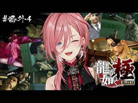 【 龍が如く極 】ポケサーマスターになって最終回を迎えるぞ!:YAKUZA KIWAMI【鷹嶺ルイ/ホロライブ】※ネタバレあり