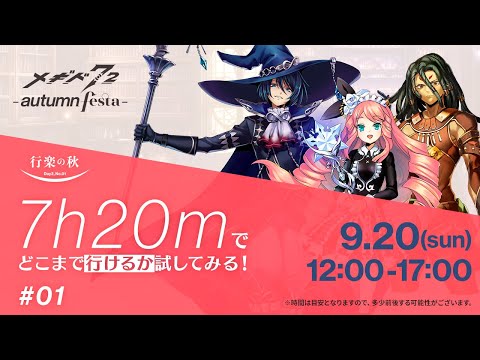 [行楽の秋] 7h20mでどこまで行けるか試してみる！①